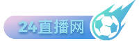 足球资讯赛事情报网